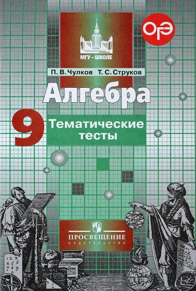 Обложка книги Алгебра. 9 класс. Тематические тесты, Чулков П. В., Струков Т. С.