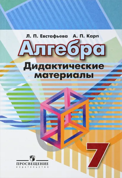 Обложка книги Алгебра. 7 класс. Дидактические материалы, Евстафьева Л. П., Карп А. П.