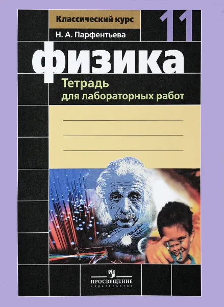 Обложка книги Физика. 11 класс. Тетрадь для лабораторных работ, Парфентьева Н. А.