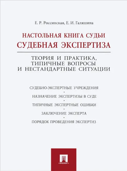 Обложка книги Настольная книга судьи. Судебная экспертиза, Россинская Елена Рафаиловна, Галяшина Елена Игоревна