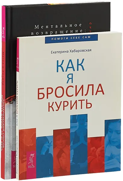 Обложка книги Бросить курить за 21 день. Как я бросила (комплект из 2-х книг), Магол, Ратмир, Хабаровская Екатерина