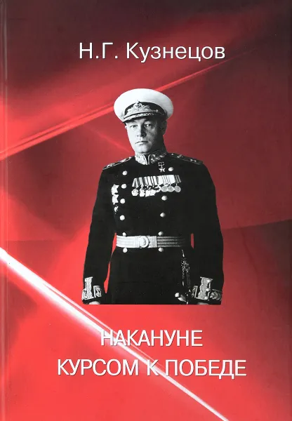 Обложка книги Накануне. Курсом к победе, Н.Г. Кузнецов