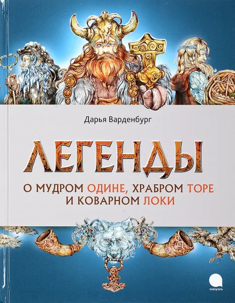 Обложка книги Легенды о мудром Одине,храбром Торе и коварном Локи, Д. Варденбург