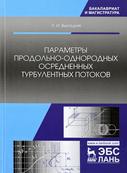 Обложка книги Параметры продольно-однородных осредненных турбулентных потоков. Учебное пособие, Л. И. Высоцкий