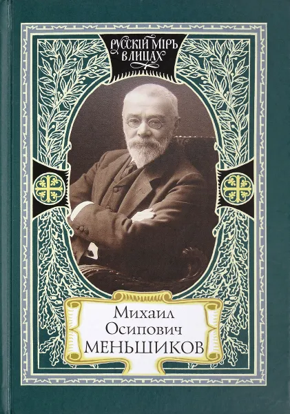 Обложка книги Михаил Осипович Меньшиков, А. Воронцов