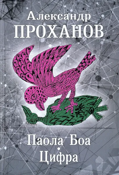 Обложка книги Паола Боа. Цифра, Александр Проханов