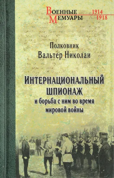 Обложка книги Интернациональный  шпионаж и борьба с ним во время мировой войны, В.  Николай