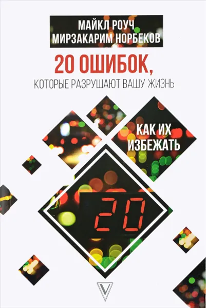 Обложка книги 20 ошибок, которые разрушают вашу жизнь, и как их избежать, М.С. Норбеков