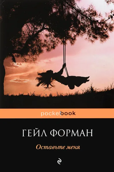 Обложка книги Оставьте меня, Гейл Форман