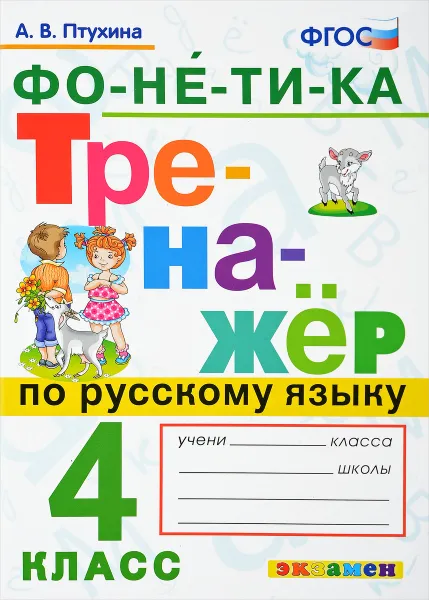 Обложка книги Русский язык. 4 класс. Тренажер. Фонетика, А. В. Птухина