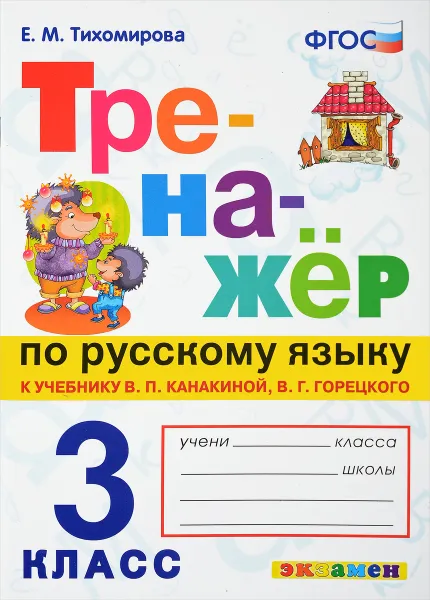 Обложка книги Русский язык. 3 класс. Тренажер к учебнику В. П. Канакиной, В. Г. Горецкого, Е. М. Тихомирова