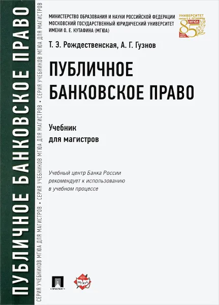 Обложка книги Публичное банковское право, А. Г. Гузнов,Т. Э. Рождественская