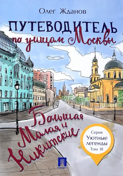 Обложка книги Путеводитель по улицам Москвы. Том 3. Большая и Малая Никитские, Олег Жданов