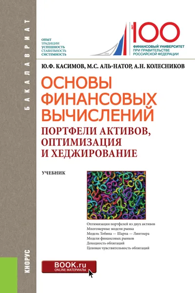 Обложка книги Основы финансовых вычислений. Портфели активов, оптимизация и хеджирование. Учебник, Ю. Ф. Касимов, М. С. Аль-Натор, А. Н. Колесников