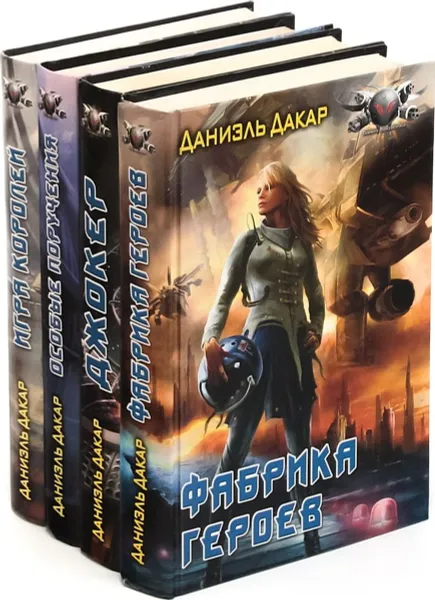 Обложка книги Даниэль Дакар. Цикл 