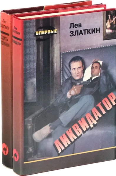 Обложка книги Лев Златкин. Серия 