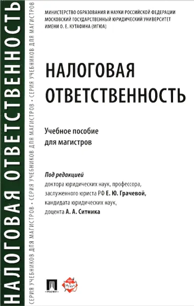 Обложка книги Налоговая ответственность. Учебное пособие для магистров, Л. Л. Арзуманова, Н. М. Артемов, Е. Ю. Грачева