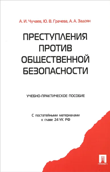 Обложка книги Преступления против общественной безопасности, А. И. Чучаев,А. А. Задоян,Ю. В.  Грачева