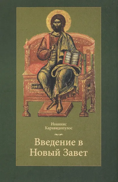 Обложка книги Введение в Новый Завет. Учебник, Иоаннис Каравидопулос