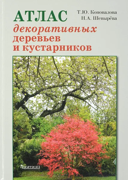 Обложка книги Атлас декоративных деревьев и кустарников, Т. Ю. Коновалова, Н. А. Шевырева