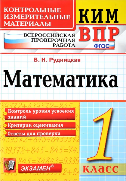 Обложка книги Математика. 1 класс. Всероссийская проверочная работа, Виктория Рудницкая