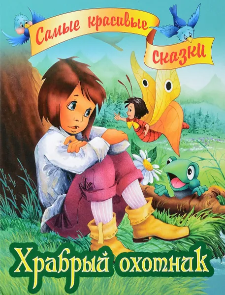 Обложка книги Храбрый охотник, 