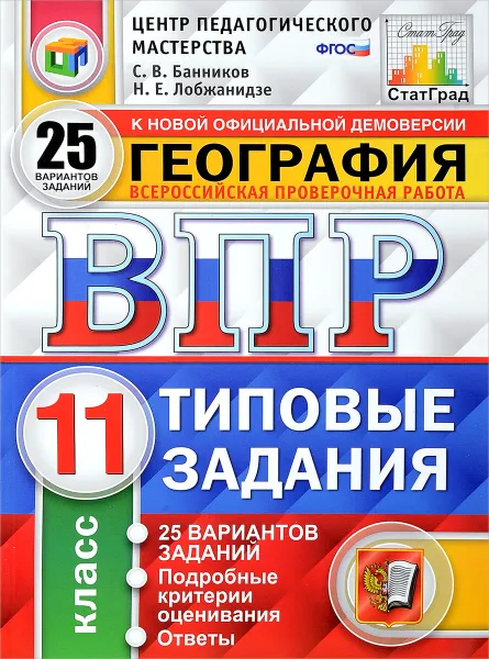 Обложка книги География. Всероссийская проверочная работа. Типовые задания. 25 вариантов. 11 класс. Центр педагоги, С. В. Банников, А. А. Лобжанидзе