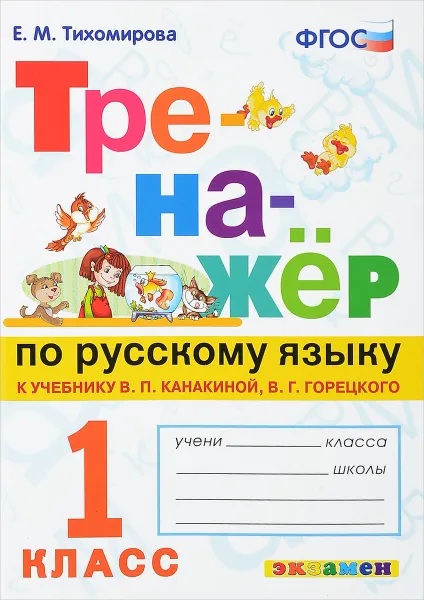 Обложка книги Русский язык. 1 класс. Тренажер к учебнику В. П. Канакиной, В. Г. Горецкого, Е. М. Тихомирова