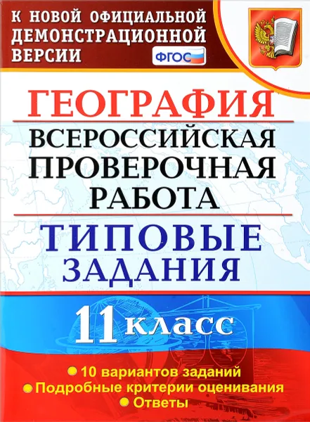 Обложка книги География. Всероссийская проверочная работа. 11 класс. Типовые задания. 10 вариантов, Вадим Барабанов,Татьяна Карташева