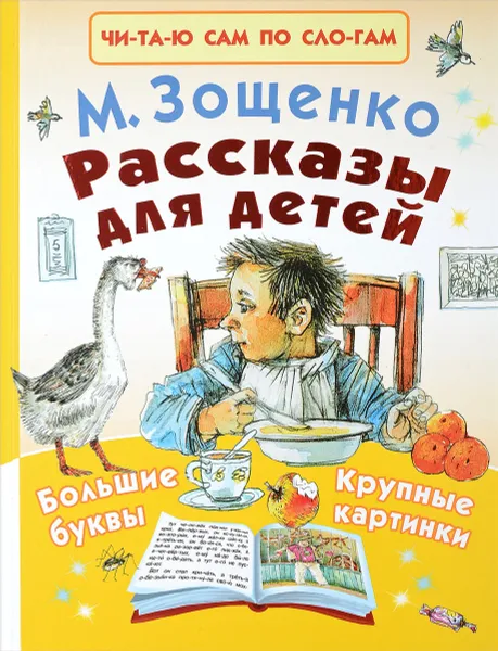 Обложка книги Рассказы для детей, М. Зощенко