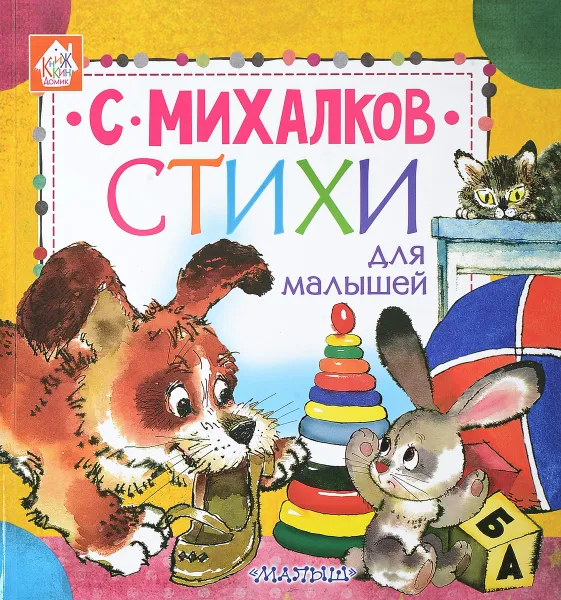 Обложка книги Стихи для малышей, С. Михалков