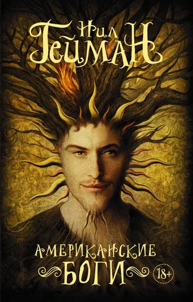 Обложка книги Американские боги, Нил Гейман