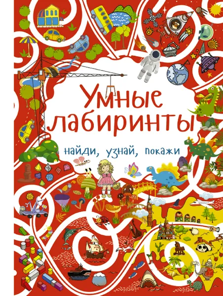 Обложка книги Умные лабиринты, Т. С. Шабан, А. И. Третьякова