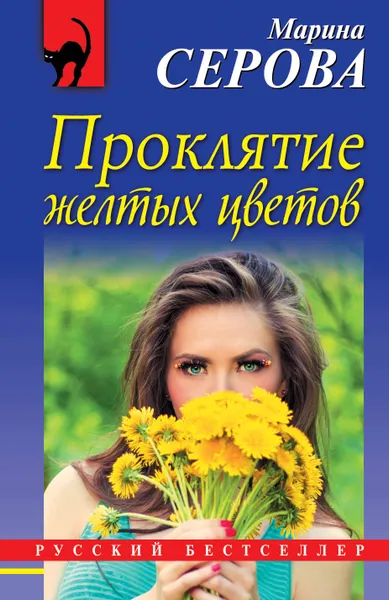 Обложка книги Проклятие желтых цветов, Марина Серова