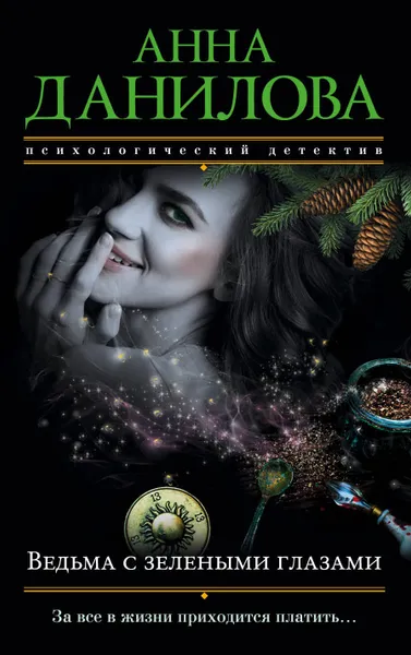 Обложка книги Ведьма с зелеными глазами, Анна Данилова