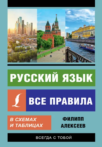 Обложка книги Русский язык. Все правила в схемах и таблицах, Филипп Алексеев