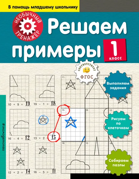 Обложка книги Решаем примеры. 1-й класс, Аксенова Анна Андреевна