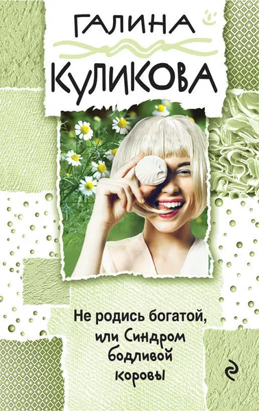 Обложка книги Не родись богатой, или Синдром бодливой коровы, Куликова Галина Михайловна