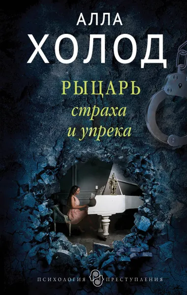 Обложка книги Рыцарь страха и упрека, Алла Холод