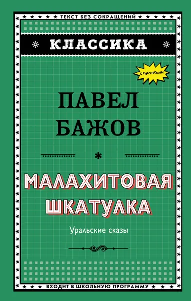 Обложка книги Малахитовая шкатулка, Павел Бажов