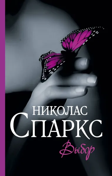Обложка книги Выбор, Николас Спаркс
