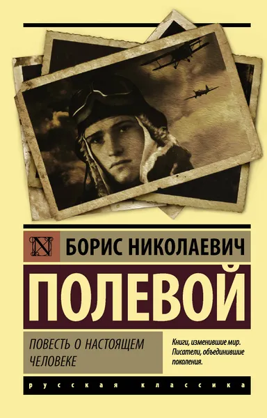 Обложка книги Повесть о настоящем человеке, Борис Николаевич Полевой