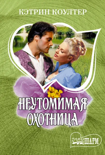 Обложка книги Неутомимая охотница, Кэтрин Коултер