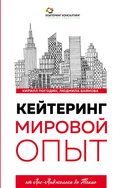 Обложка книги Кейтеринг. Мировой опыт, Баянова Людмила Евгеньевна, Погодин Кирилл Сергеевич