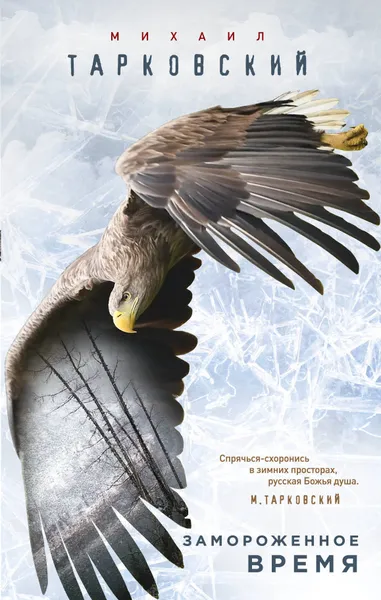 Обложка книги Замороженное время, Михаил Тарковский