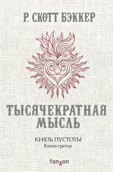 Обложка книги Князь Пустоты. Книга третья. Тысячекратная Мысль, Р. Скотт Бэккер