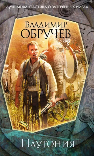 Обложка книги Плутония, Владимир Обручев