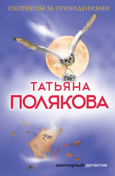 Обложка книги Охотницы за привидениями, Татьяна Полякова