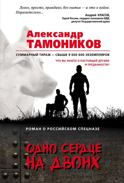 Обложка книги Одно сердце на двоих, Александр Тамоников