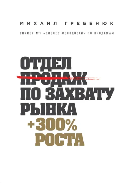 Обложка книги Отдел продаж по захвату рынка, Гребенюк Михаил Сергеевич